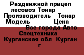 Раздвижной прицеп-лесовоз Тонар 8980 › Производитель ­ Тонар › Модель ­ 8 980 › Цена ­ 2 250 000 - Все города Авто » Спецтехника   . Курганская обл.,Курган г.